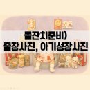 시월어느날 | 돌준맘)시월사진관 돌사진찍기 , 출장돌사진,