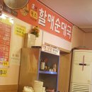 [경기수원] 화서오거리 순대국집. 화서동 할매 순대국.
