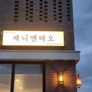 제니앤테오