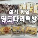 떡쟁이떡집 | 부산 떡집 영도다리떡방 피자설기 오레오설기 온라인주문 구매 예약 팁