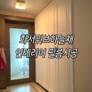 화서위브하늘채 인테리어 필름 시공 후기