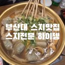 [부산] 스지오뎅탕에 술한잔 하기 좋은 부산대 스지전문 &#34;하이뎅&#34;