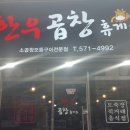 한우곱창휴게소