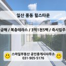 타운힐스공인중개사사무소 | [일산 빌라] 풍동 힐스타운