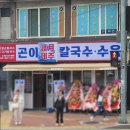 제주곤이칼국수반고개점 이미지