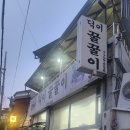 덕이꿀꿀이 이미지