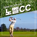 고성노벨CC 태고적 자연의 감동이 살아 숨쉬는 노벨CC 27홀 도장깨기