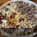 쪼쪼찜닭쪼림닭 경산점 | [경산] 대구대 가성비 좋은 쪼림닭 맛집_ 쪼닭