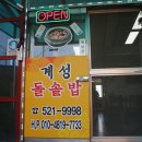 계성돌솥밥 이미지