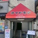 오이드킨(OIDKIN) | 충무로역 맛집 &#34;오이드킨&#34;에서 일본 음식 제대로 먹은 후기