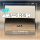 일동미라주더마린 | 대구 일동미라주더파크 로봇청소기 장 리폼 설치후기 (로보락 S9 MaxV Ultra 직배수 모델)