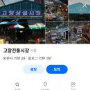 고창전통(상설)시장 | 6시내고향 고창전통시장 도라지 카라멜, 해물탕 및 꽃게탕 밀키트, 한우 및 육회비빔밥