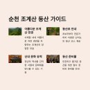 순천 조계산 등산 코스 완벽 가이드, 사계절 절경 만끽하기