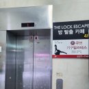 더락이스케이프 - 금정구 금정로60번길 20 | 가성비 좋은 부산 방탈출 스토리 추천 및 솔직후기 (스포없음) 💗더 락 이스케이프 방탈출 하단점💗