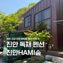 진안 hami숲 이미지