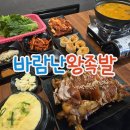 바람난족발,보쌈 | 광주 풍암동 맛집 바람난 왕족발 메뉴 가격 주차 방문 후기