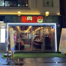 삼굽살 서면점