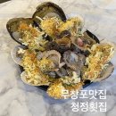 무창포 해수욕장 1번화장실 | 대천무창포맛집 조개구이와 조개찜이 맛있는 청정횟집 강력추천후기