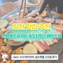[송도맛집·인천대입구역맛집] 5시 되면 만석! &#39;석암생소금구이 송도타임스페이스점&#39; 돌판고기 후기🍖