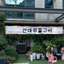 디올리치빌딩 | 신사역밥집 추천 산마루돌구이 산낙지볶음정식 찐맛집