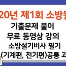 2020년 제1회 소방원론 기출문제 풀이 무료 동영상 강의 - 소방설비기사 필기(기계편, 전기편) 공통 과목 - 세진북스 이미지