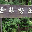 화계사 민간 개방화장실 | 경남여행 ㅣ 고성 만화방초 초여름 수국사진 맛집