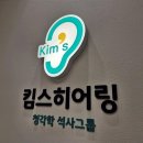 킴스보청기