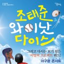 [3월 5일 상상마당] 조태준, 와이낫, 다이스, 그리고 비밀의 프로젝트 밴드!! ＜상상마당 리얼주크박스 – 야구광＞ 이미지