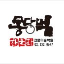 몽당먹미술학원