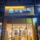 [청주맛집] 산남동 와플대학