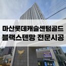 센텀롯데캐슬아파트 | 마산미세방충망 : 양덕동 창원롯데캐슬센텀골드34B타입 블랙스텐망 전문시공후기
