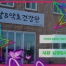 사천건강원 - 사하구 낙동대로451번길 13 | 사천건강원