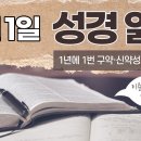 [가톨릭 성경 통독] 6월 1일 성경 읽기 | 판관기 1-3장 | 오디오 성경 | 이준 신부 이미지