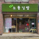 제주소풍김밥