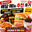 롯데리아군포송정지구점 | 롯데리아 배달 메뉴 추천 후기｜번트비프· 사각새우 더블 버거 ·양념감자·팥빙수까지
