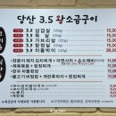 당산3.5왕소금구이