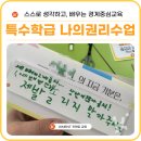 추부중학교 | '나의 몸 나의권리' 경계를 지키고 말할 수 있어요! 특수학급 성교육 출강후기