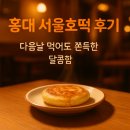 서울호떡신 | 홍대 서울호떡 후기 🍯 다음날 먹어도 맛있는 달콤한 간식