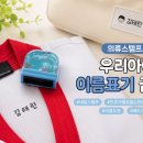 네임광고 | [광고]의류스탬프 이름도장 네임스탬프 매드스탬프, 태권도 도복 이름표시 후기