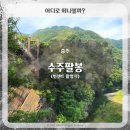 살미면사무소 | 충주 힐링 명소 수주팔봉 (빈센트 촬영지)
