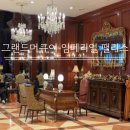 주식회사 해피문데이 | 그랜드머큐어 임페리얼 팰리스 강남 호텔 후기 | 라운지 해피아워ㆍ데이스낵ㆍ뷔페 총정리