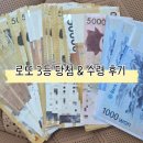 수원-1221 | 행복했던 우리의 로또 3등 당첨 &amp; 수령 후기 🤍