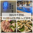 [팔도어가 본점] 천안 성성동 횟집, 성성호수공원 맛집, 노상 포차, 대방어 석화회 참숭어 해산물...