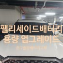 매일밧데리 | 팰리세이드 밧데리 용량 업그레이드 무교동 출장 배터리 교체