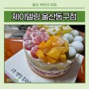 이스턴샤인 | 울산 동구 케이크맛집 제이달링 동구점 과일폭탄 주문제작케이크 생일 선물 후기