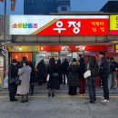 우정타운 | 신당동 떡볶이 타운 맛집 우정 닭발 내돈내산 주말 웨이팅 후기