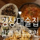 역전할머니맥주 할맥 신메뉴 후기 및 메뉴 추천