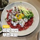 부촌 | 광장시장 육회 맛집 부촌육회 미슐랭 육회탕탕이 후기
