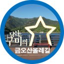 올레길 | 구미 가볼만한곳 추천! 금오산 올레길 아침산책 후기