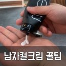 남자 헤어 컬크림 추천 및 사용법 나한테 맞는 컬크림은?